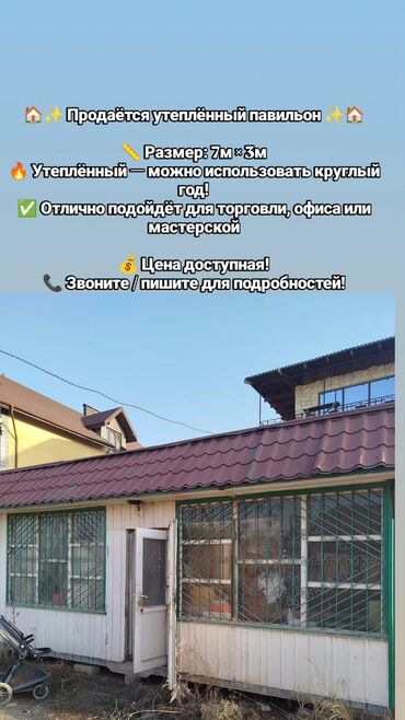 продаю дом швейный цех: Сатам Павильон 21 кв. м, Жылууланган