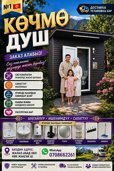 каф марям: Көчмө душ, Заказ алабыз, сиз каалаган размерде — 1