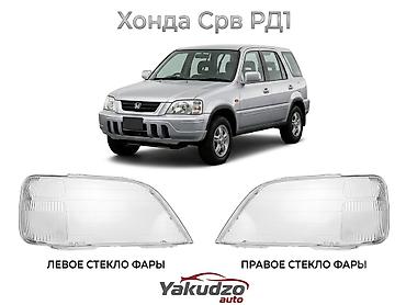 фара срв 1: Стекла фар для Honda CR‑V 1 поколения (RD1). - Комплект: левое и — 1