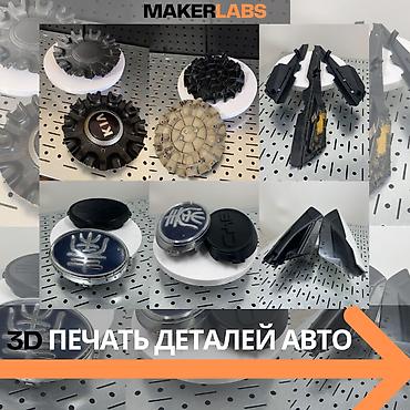 Печать: 🚗 3D-печать автомобильных запчастей и пластиковых деталей на заказ — 1