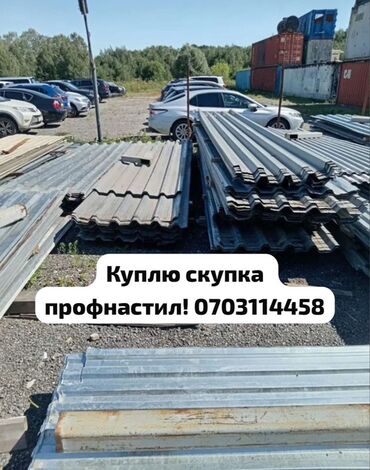 жестяные работы бишкек: 🛠 Скупка профнастила в Бишкеке и области Покупаем профнастил б/у и