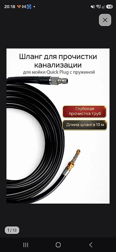Шланг для прочистки канализации. (подключается к мойке высокого