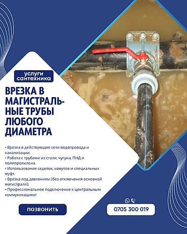 Монтаж и замена сантехники Больше 6 лет опыта