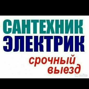 Бишкек беловодск маршрутка - Кыргызстан: Сантехник и электрик в Бишкеке 2в 1.Услуги опытных электриков и