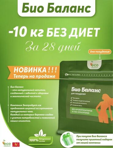 Косметика: БиоБаланс для похудения 💯% ОРИГИНАЛ 🌱БиоБаланс-безопасный чай для