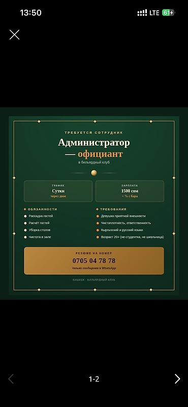 Администраторлор: Талап кылынат Администратор: Бильярд клубу, Тажрыйбасыз, Төлөм: Күнүмдүк — 2