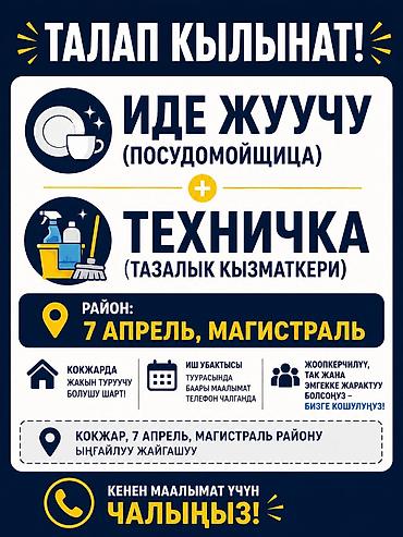 микрорайоны: Вакансия: Посудомойщица + Техничка (сотрудник по уборке) Локация — 2