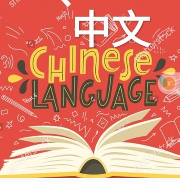 Языковые курсы: Языковые курсы Китайский Для детей