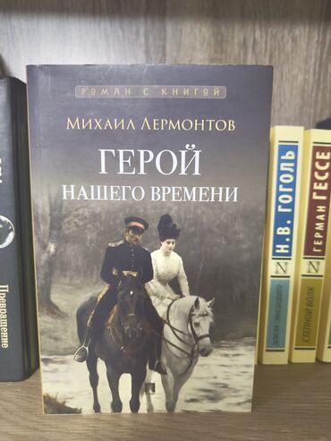 где можно купить книгу в конце они оба умрут: **"Герой нашего времени" – классика, которая зацепит даже в 2024!**