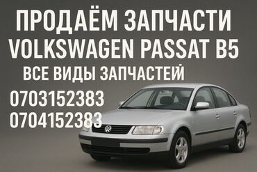 пассат б3 радиатор печки: Продаем запчасти на Passat B5 
все виды запчастей