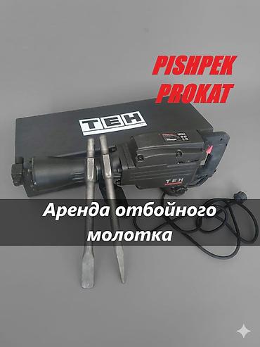 ОТБОЙНЫЙ МОЛОТОК АРЕНДА отбойный молоток в аренду аренда отбойного