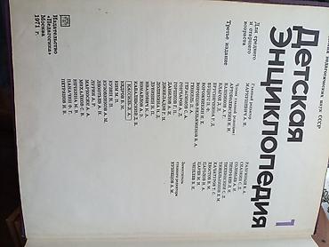 Книги и журналы: Məhsul: “Детская Энциклопедия” – 12 cildlik ensiklopediya dəsti (rus — 2