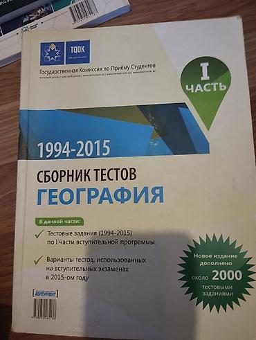 Книги и журналы: Məhsul: TQDK “Coğrafiya” test toplusu (1994–2015), I hissə — 1