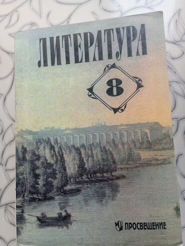 купить в кредит беговую дорожку: Русская литература, 8 класс