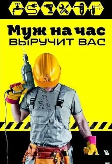 дом на иссык куле купить: Мелкосрочные работы, Муж на час