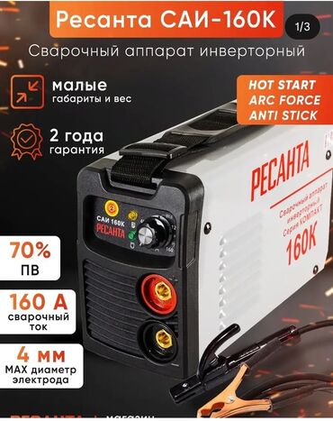 продаю в связи с переездом: Ширетүү аппараты, Жаа түрүндө кол менен ширетүү, Жаңы