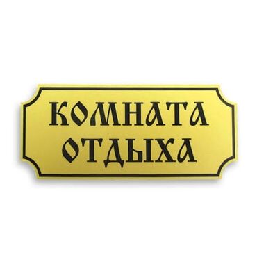 комната отдыха: 40 кв. м, Эмереги менен