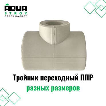 сантехника турба: Тройник переходный ППР разных размеров Для строймаркета "Aqua Stroy"