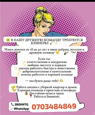 девушки на уборку: Требуется Уборщик, Квартира — 1