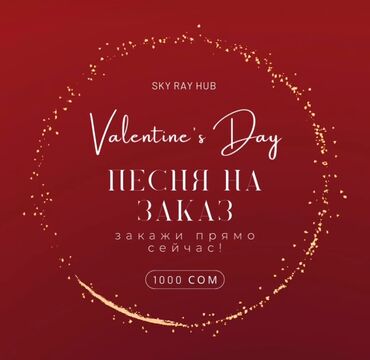 Другие услуги: 🎶 14 февраля на носу! 💘 Хочешь удивить свою вторую половинку? 😍 Цветы