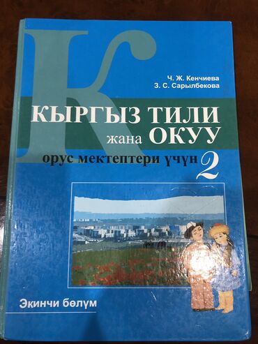 книги купить: Продаю учебник по кыргызскому языку 2класс ‼️ Купили за 250 с, но могу