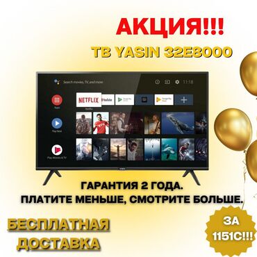 телевизор плоский: ТВ Yasin 32E8000 за 1151с!!! Характеристики: SMART TV: Да Диагональ"