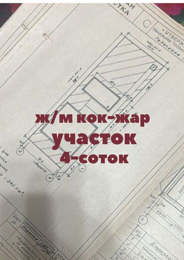 дом жилмассив кок жар: 4 соток, Курулуш, Кызыл китеп, Техпаспорт