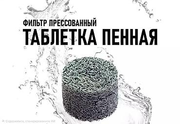 мата блок: Фильтр прессованный «Таблетка пенная» В наличии осталось штук 30 - — 1
