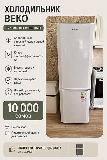 холодильников сокулук: Холодильник BEKO с нижней морозильной камерой - Энергоэффективность — 1