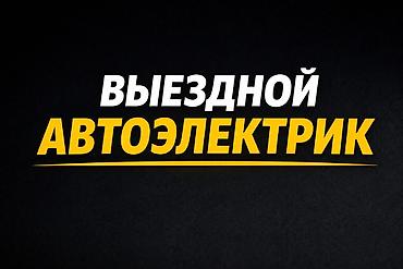 Услуги автоэлектрика, Компьютерная диагностика, Специализация: Легковое авто, С выездом