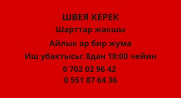 Швеи: Швея Универсал. Аламединский рынок / базар