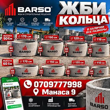 ЖБИ кольца BARSO — для колодцев, септиков и инженерных сетей at lalafo.kg ЖБИ кольца BARSO — для колодцев, септиков и инженерных сетей