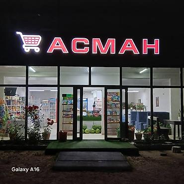 Изготовление рекламных конструкций: Эффектная светодиодная вывеска "НАЗАР" для магазина, дополненная — 19