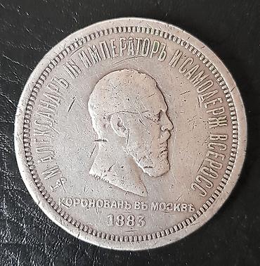 Монета: рубль к коронации Александра III, 1883 год Описание: - Аверс