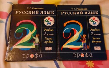 Русский Рамзаева 2 класс-первая и вторая часть.2 части-3 маната.Для
