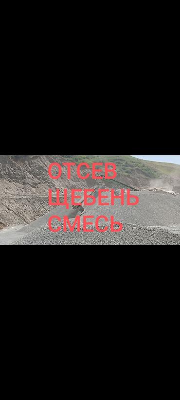 Смесь щебень и отсев, Мытая, Для стяжки, Камаз, Зил