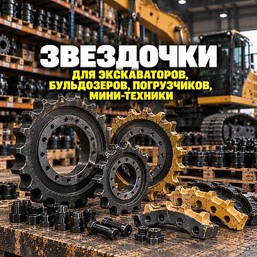 Атайын техника үчүн тетиктер: Ведущие звездочки и сегменты для гусеничной строительной, карьерной и — 1