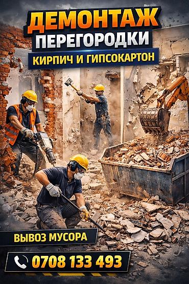 Дубалдарды бузуу | Тосмолорду бузуу | Эски тушкагаздардан тазалоо, Эски шыбоону түшүрүү, Акиташты кыруу | Ламинатты демонтаждоо, Паркетти демонтаждоо, Линолеумду демонтаждоо | Шифер чатыр, Металл черепицадан жасалган чатыр, Жумшак чатыр 3-5 жылдык тажрыйба