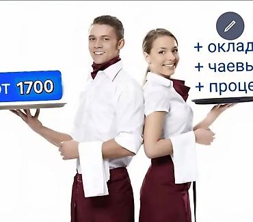 официант на кыргызском: Требуется Официант Менее года опыта, Оплата: Ежедневно — 1
