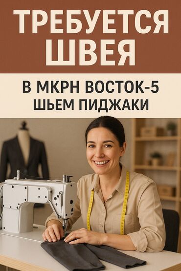 требуется швейя: Швея Автомат. Восток-5 мкр