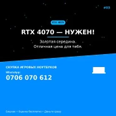 Скупка компьютеров и ноутбуков: Категория: Скупка компьютеров и ноутбуков RTX 4070 — нужен. Золотая — 1