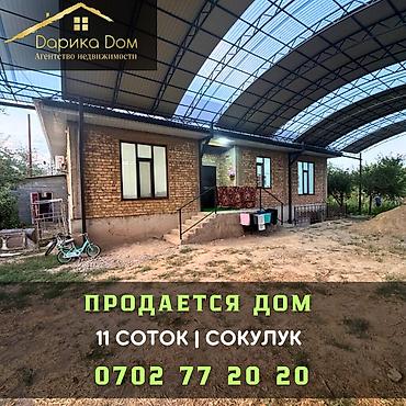 мечит: 🏡 Продается дом в Сокулуке.(верхняя зона) 🌿 Участок — 11 соток 📌На — 1