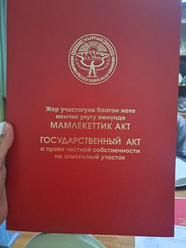 ищу квартира кызыл аскер: 6 соток, Курулуш, Кызыл китеп