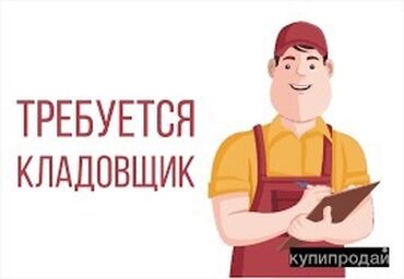 работа на складах: Кладовщик. Бишкек Парк СБ