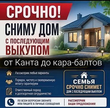 Сниму дом: Срочно! Снимем дом с последующим выкупом. Ищем дом в аренду с опцией — 1