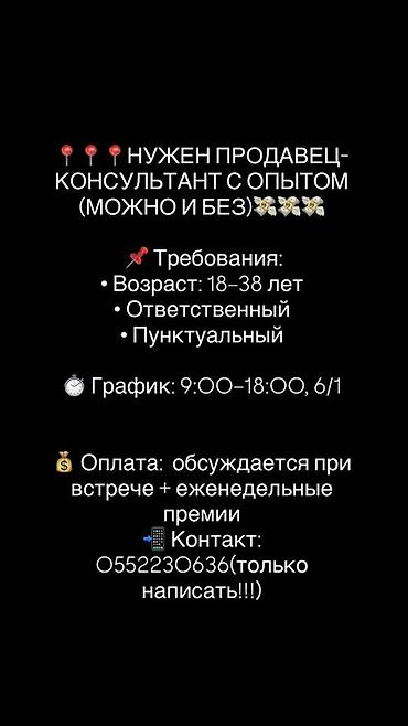 call: Вакансия: продавец‑консультант (с опытом или без) Требования: - — 1