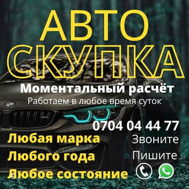 купить автомобили: Купим ваше авто в кротчайшие сроки Любой марки, в любом состоянии