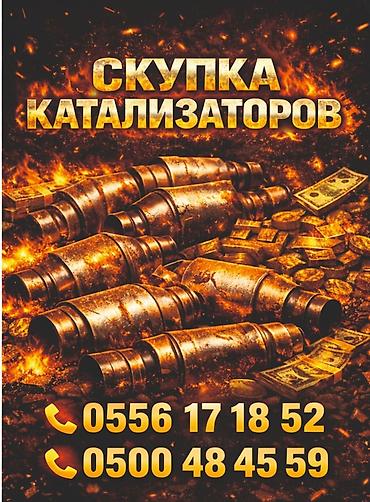 монолитке: Сервис: скупка автомобильных каталитических нейтрализаторов. Что — 1