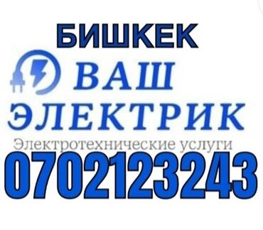 Электрики: Электрик | Установка счетчиков, Установка стиральных машин, Демонтаж электроприборов Больше 6 лет опыта