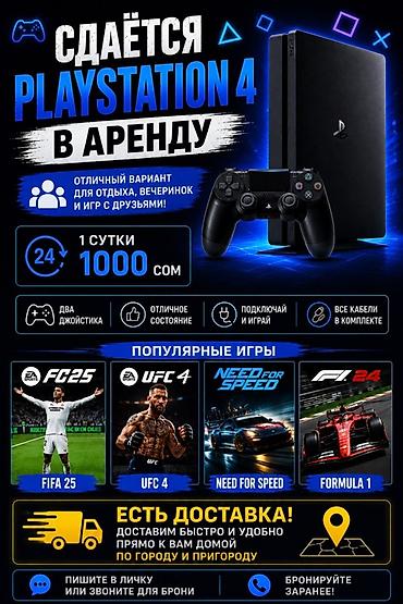 Сдаётся в аренду PlayStation 4 - Отличный вариант для отдыха